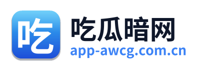 吃瓜暗网